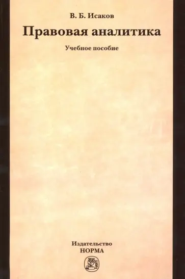 Владимир Исаков - Правовая аналитика. Учебное пособие Владимир Исаков - Правовая аналитика. Учебное пособие обложка книги