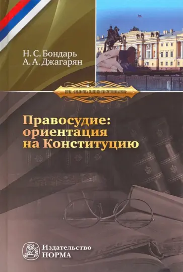 Бондарь, Джагарян - Правосудие: ориентация на Конституцию обложка книги
