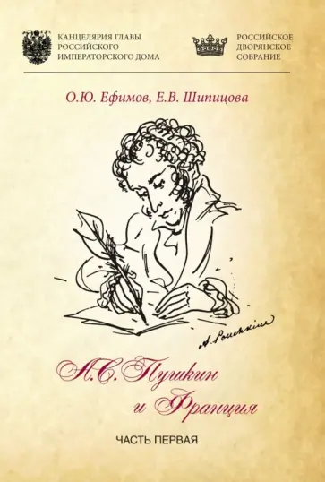 Ефимов, Шипицова - Александр Пушкин и Франция. Часть 1 обложка книги