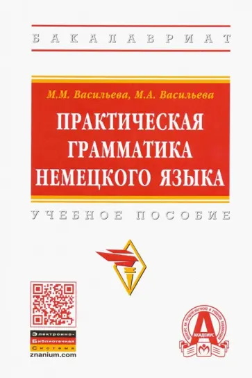 Васильева, Васильева - Практическая грамматика немецкого языка. Учебное пособие обложка книги