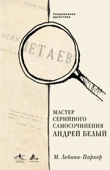 Маша Левина-Паркер - Мастер серийного самосочинения Андрей Белый Маша Левина-Паркер - Мастер серийного самосочинения Андрей Белый обложка книги
