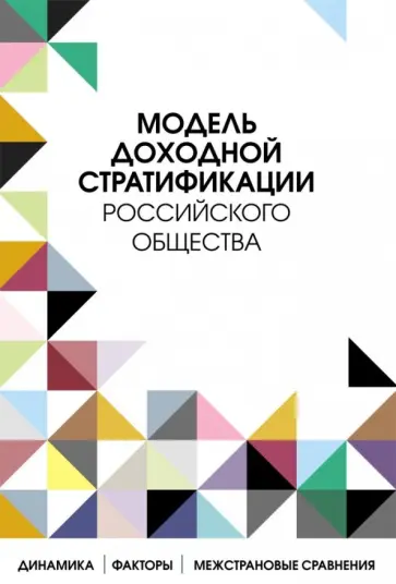 Тихонова, Аникин - Модель доходной стратификации российского общества. Динамика, факторы, межстрановые сравнения Тихонова, Аникин - Модель доходной стратификации российского общества. Динамика, факторы, межстрановые сравнения обложка книги