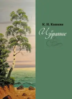 К. Кашкин - Избранное. Сборник стихов обложка книги