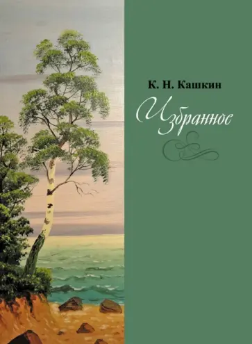 К. Кашкин - Избранное. Сборник стихов обложка книги