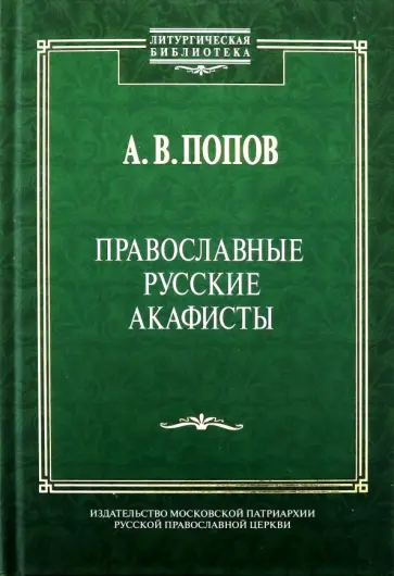 Алексей Попов - Православные русские акафисты обложка книги