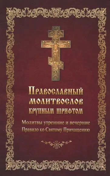 Молитвослов православный крупным шрифтом Молитвослов православный крупным шрифтом обложка книги