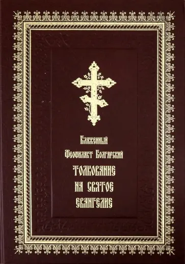Феофилакт Блаженный - Толкование на Святое Евангелие обложка книги