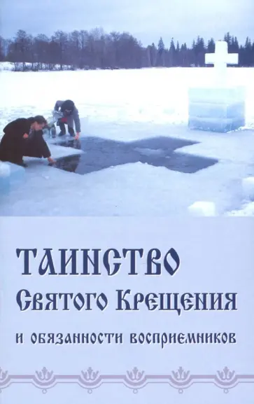 Таинство святого Крещения и обязанности восприемников Таинство святого Крещения и обязанности восприемников обложка книги