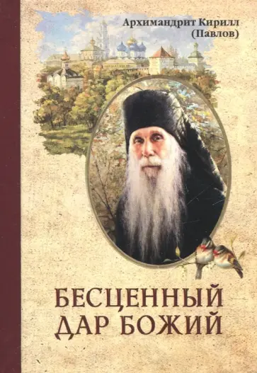 Кирилл Архимандрит - Бесценный дар Божий обложка книги