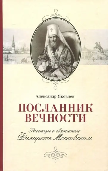 Александр Яковлев - Посланник вечности. Рассказы о святителе Филарете Московском обложка книги