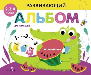 Развивающий альбом для малышей. Выпуск 1 обложка книги