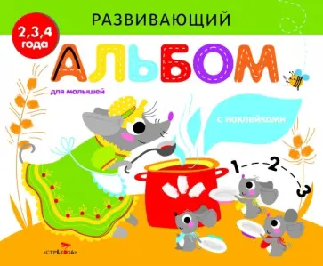 Развивающий альбом для малышей. Выпуск 2 обложка книги