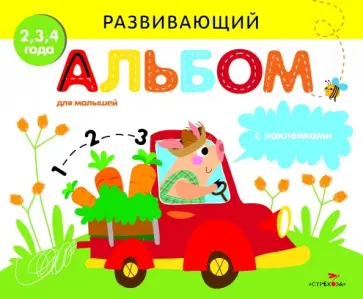 Развивающий альбом для малышей. Выпуск 3 обложка книги