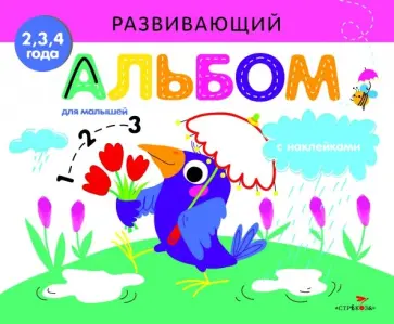 Развивающий альбом для малышей. Выпуск 4 обложка книги