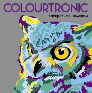 Colourtronic. Раскрась по номерам обложка книги