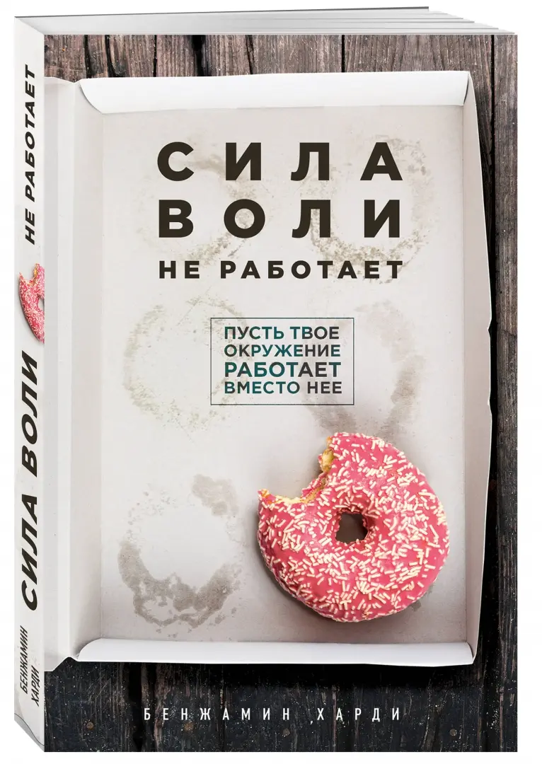 Читать онлайн «Сила воли. Возьми свою жизнь под контроль», Рой Баумайстер – ЛитРес