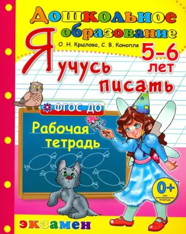 Крылова, Конопля - Дошкольник. Я учусь писать. 5-6 лет. ФГОС ДО обложка книги