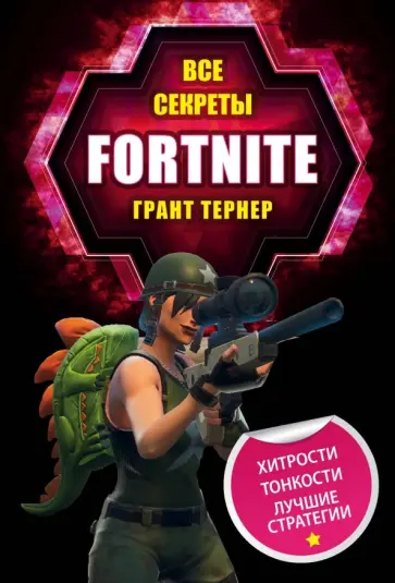 Грант Тернер - Все секреты Fortnite обложка книги