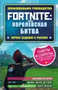 Fortnite. Руководства для игры