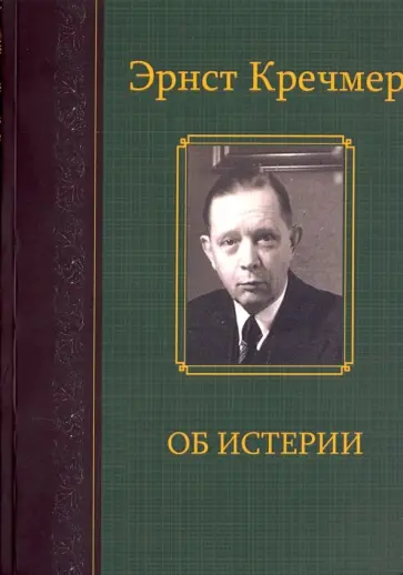 Эрнст Кречмер - Об истерии обложка книги