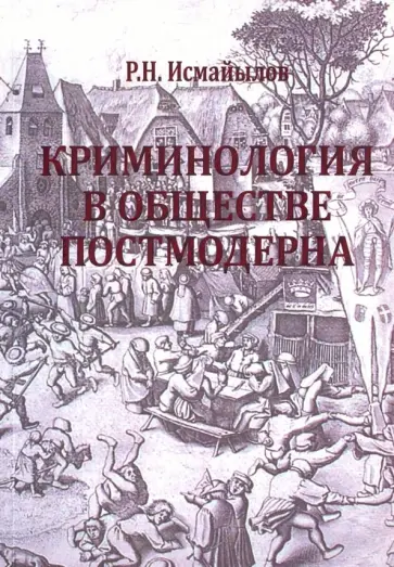 Реван Исмайылов - Криминология в обществе постмодерна обложка книги