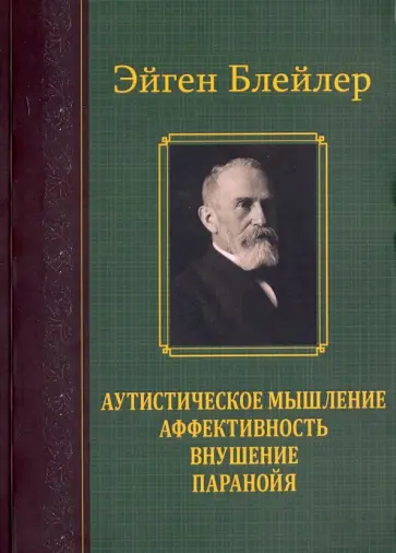 Эйген Блейлер - Аутистическое мышление. Аффективность, внушение, паранойя обложка книги