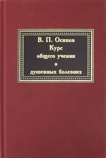 В. Осипов - Курс общего учения о душевных болезнях обложка книги