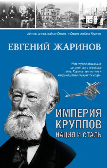 Евгений Жаринов - Империя Круппов. Нация и сталь Евгений Жаринов - Империя Круппов. Нация и сталь обложка книги