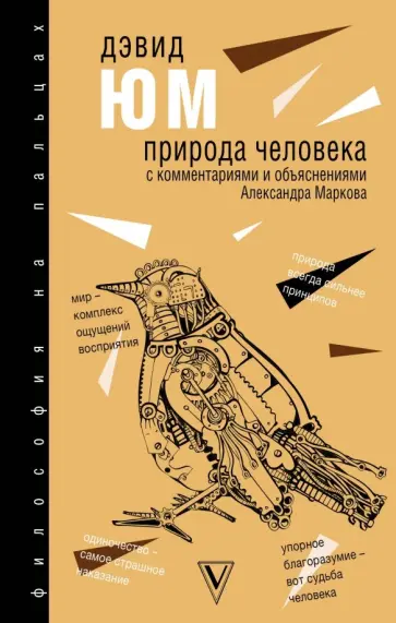 Дэвид Юм - Природа человека Дэвид Юм - Природа человека обложка книги
