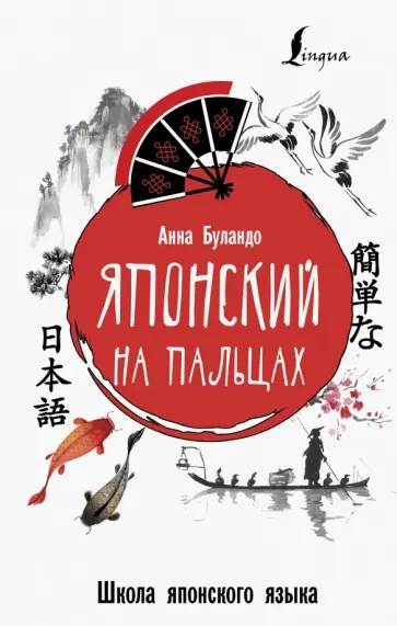 Анна Буландо - Японский на пальцах обложка книги