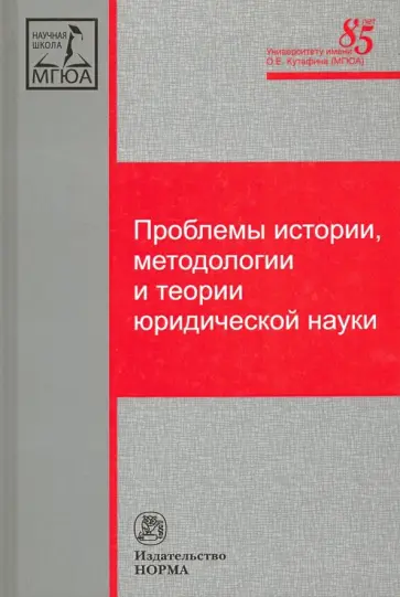 Корнев, Веденеев - Проблемы истории, методологии и теории юридической науки. Монография Корнев, Веденеев - Проблемы истории, методологии и теории юридической науки. Монография обложка книги
