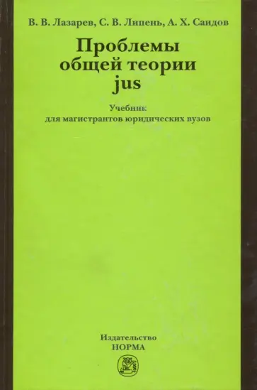 Лазарев, Саидов - Проблемы общей теории jus. Учебник для магистрантов юридических вузов Лазарев, Саидов - Проблемы общей теории jus. Учебник для магистрантов юридических вузов обложка книги
