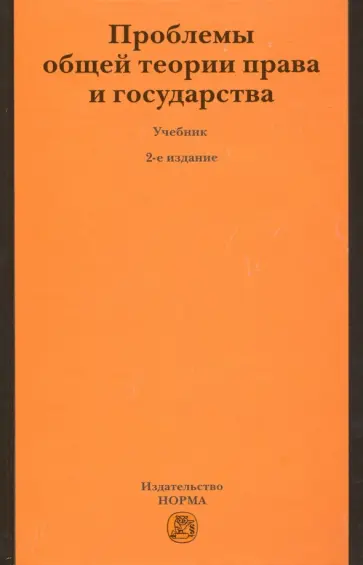 Нерсесянц, Лукашева - Проблемы общей теории права и государства. Учебник обложка книги