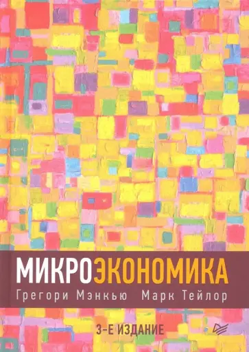 Мэнкью, Тэйлор - Микроэкономика обложка книги