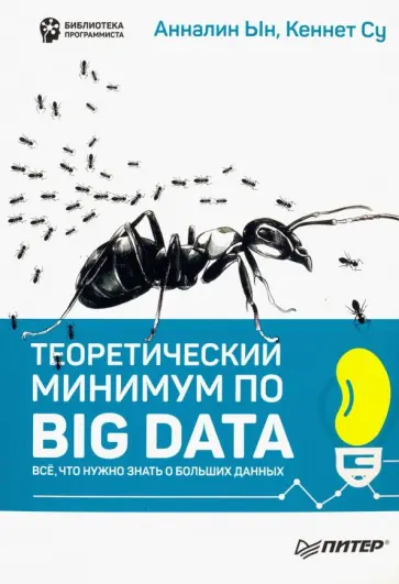 Ын, Су - Теоретический минимум по Big Data. Всё что нужно знать о больших данных обложка книги