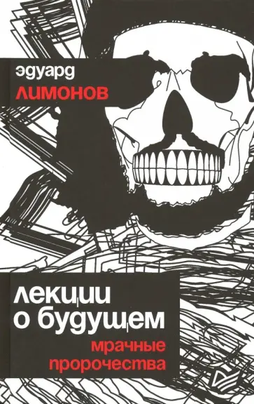 Эдуард Лимонов - Лекции о будущем. Мрачные пророчества Эдуард Лимонов - Лекции о будущем. Мрачные пророчества обложка книги