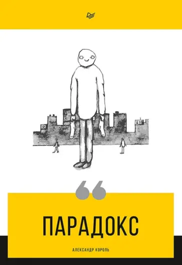 Александр Король - Парадокс Александр Король - Парадокс обложка книги