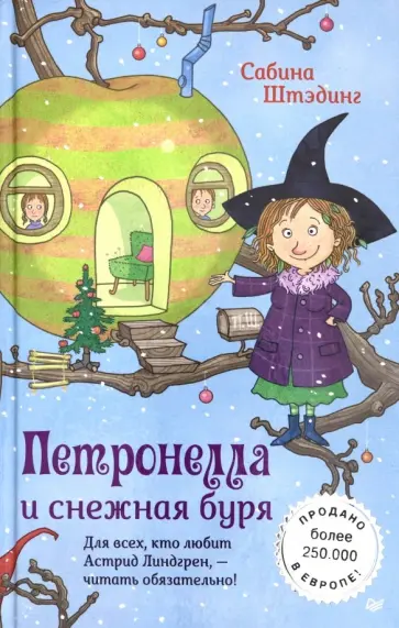 Сабина Штэдинг - Петронелла и снежная буря Сабина Штэдинг - Петронелла и снежная буря обложка книги