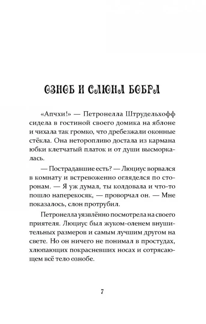 Книга: "Петронелла и снежная буря" - Сабина Штэдинг. Купить книгу ...