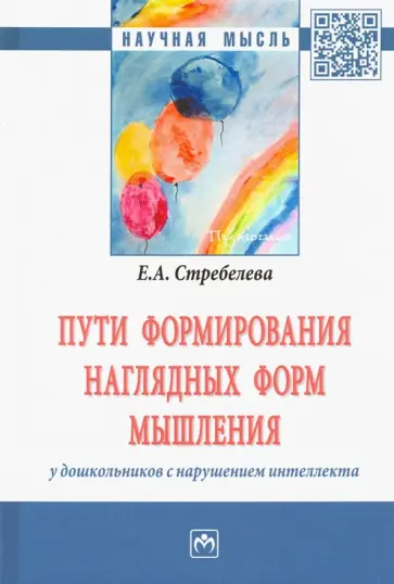 Елена Стребелева - Пути формирования наглядных форм мышления у дошкольников с нарушением интеллекта обложка книги