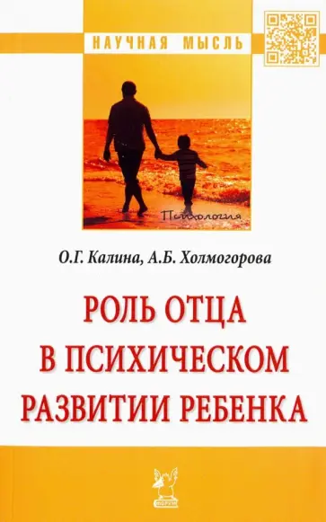 Калина, Холмогорова - Роль отца в психическом развитии ребенка. Монография Калина, Холмогорова - Роль отца в психическом развитии ребенка. Монография обложка книги