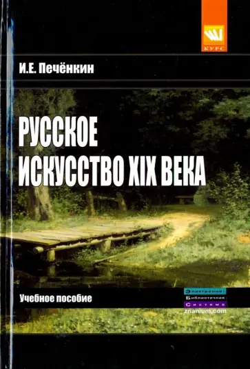 Илья Печенкин - Русское искусство XIX века. Учебное пособие обложка книги