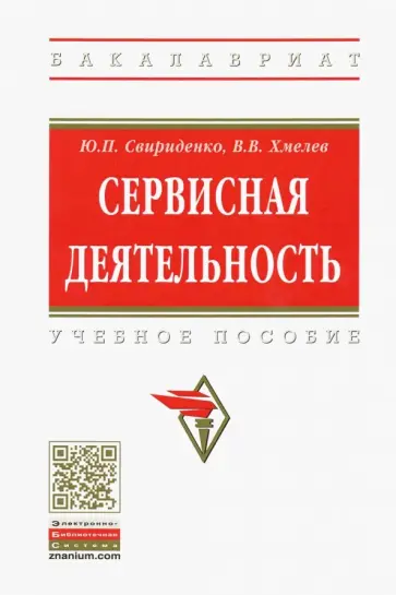 Хмелев, Свириденко - Сервисная деятельность. Учебное пособие обложка книги