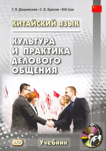 Дашевская, Ерасов - Китайский язык. Культура и практика делового общения (+ CD) обложка книги