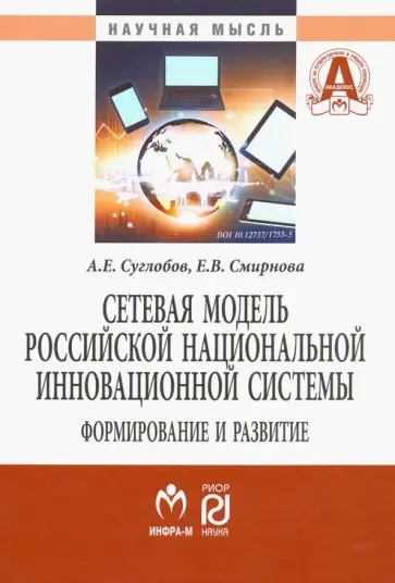 Суглобов, Смирнова - Сетевая модель российской национальной инновационной системы. Формирование и развитие обложка книги