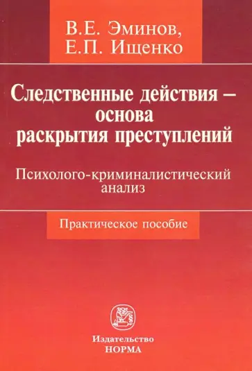 Эминов, Ищенко - Следственные действия - основа раскрытия преступлений. Психолого-криминалистический анализ Эминов, Ищенко - Следственные действия - основа раскрытия преступлений. Психолого-криминалистический анализ обложка книги