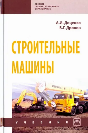 Доценко, Дронов - Строительные машины. Учебник обложка книги