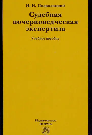 Игорь Подволоцкий - Судебная почерковедческая экспертиза. Учебное пособие обложка книги