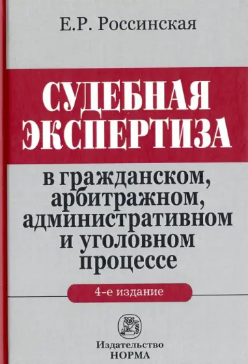 Елена Россинская - Судебная экспертиза в гражданском, арбитражном, административном и уголовном процессе. Монография обложка книги