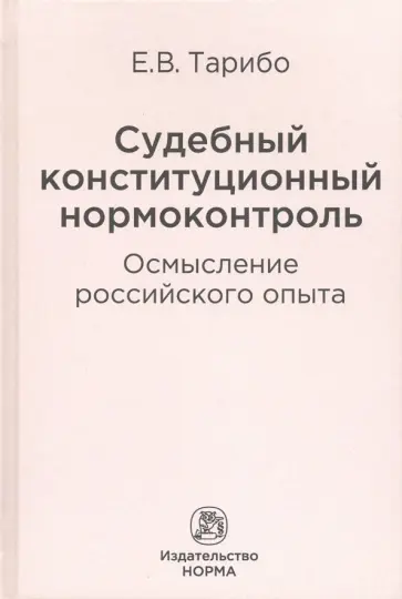 Евгений Тарибо - Судебный конституционный нормоконтроль. Осмысление российского опыта обложка книги